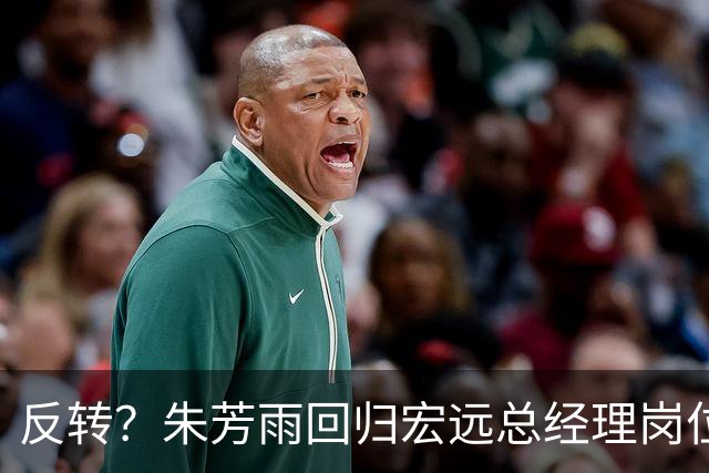反转？朱芳雨回归宏远总经理岗位？谁注意他社媒个人介绍改变