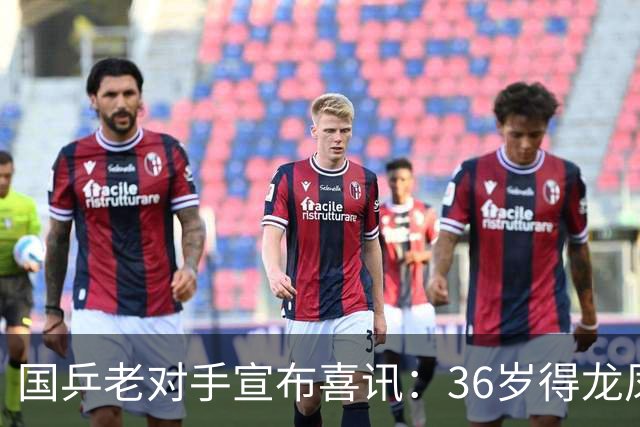 国乒老对手宣布喜讯：36岁得龙凤胎，16年前曾打败国乒夺世界冠军