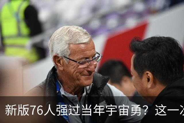 新版76人强过当年宇宙勇？这一次杜兰特错的离谱了