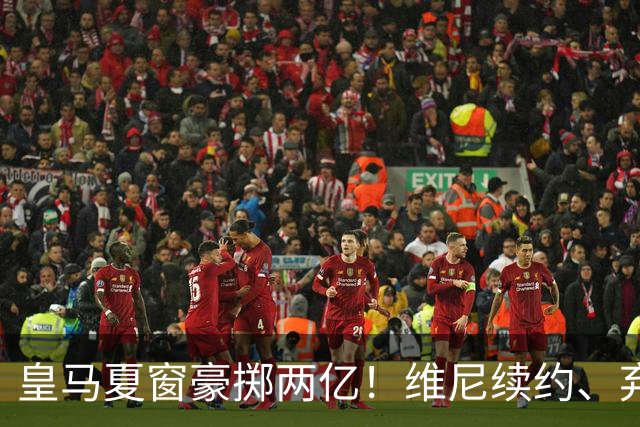 皇马夏窗豪掷两亿！维尼续约、弃罗德里，西甲格局真要变？