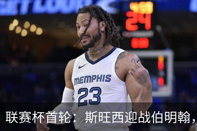 联赛杯首轮：斯旺西迎战伯明翰，近五次交锋天鹅未尝胜绩