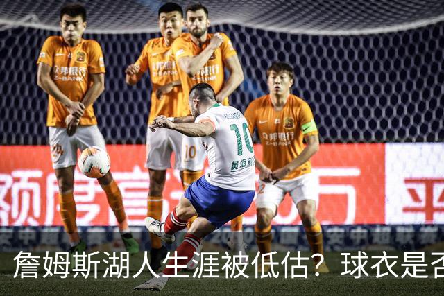 詹姆斯湖人生涯被低估？球衣是否退役也有争议