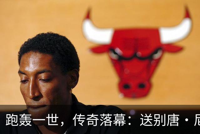 跑轰一世，传奇落幕：送别唐·尼尔森，篮球场上“疯狂的科学家”