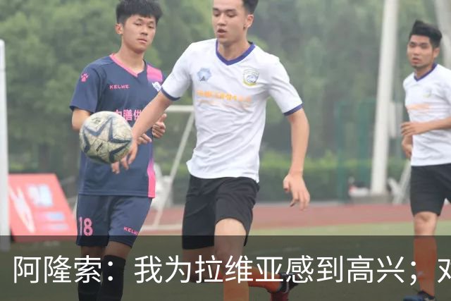 阿隆索：我为拉维亚感到高兴；对柔佛新山会让年轻球员出场