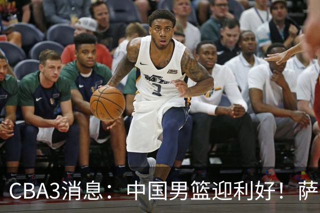 CBA3消息：中国男篮迎利好！萨姆纳离队倒计时，广厦留“悍将”